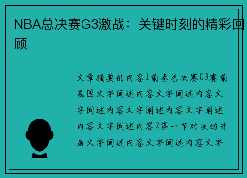 NBA总决赛G3激战：关键时刻的精彩回顾