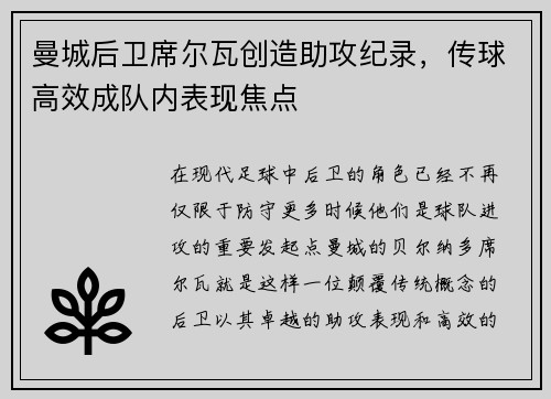 曼城后卫席尔瓦创造助攻纪录，传球高效成队内表现焦点