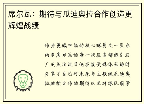 席尔瓦：期待与瓜迪奥拉合作创造更辉煌战绩
