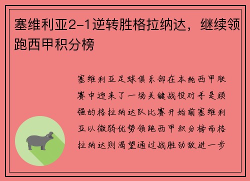 塞维利亚2-1逆转胜格拉纳达，继续领跑西甲积分榜