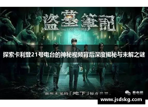 探索卡利登21号电台的神秘视频背后深度揭秘与未解之谜