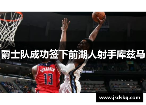 爵士队成功签下前湖人射手库兹马