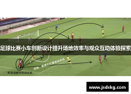足球比赛小车创新设计提升场地效率与观众互动体验探索