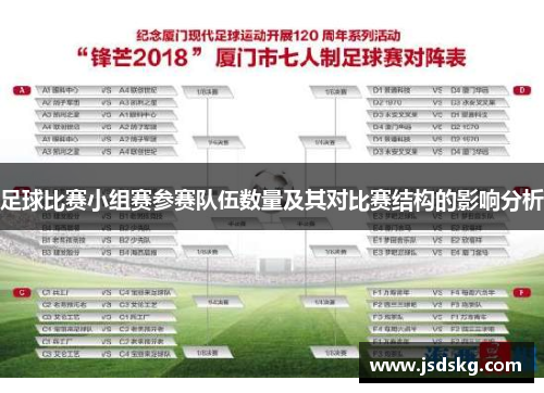 足球比赛小组赛参赛队伍数量及其对比赛结构的影响分析
