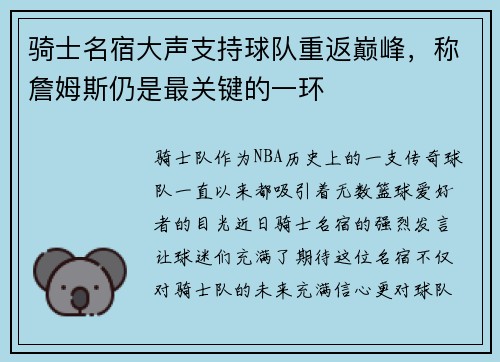 骑士名宿大声支持球队重返巅峰，称詹姆斯仍是最关键的一环