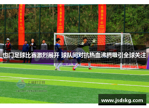 也门足球比赛激烈展开 球队间对抗热血沸腾吸引全球关注