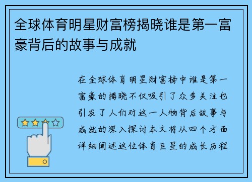 全球体育明星财富榜揭晓谁是第一富豪背后的故事与成就