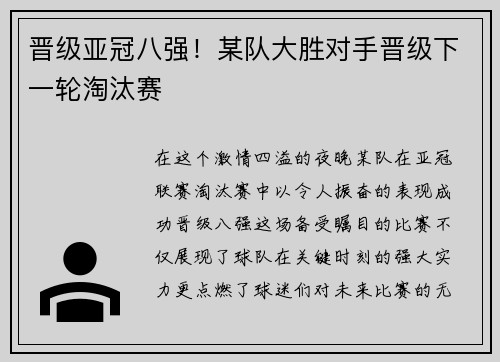 晋级亚冠八强！某队大胜对手晋级下一轮淘汰赛