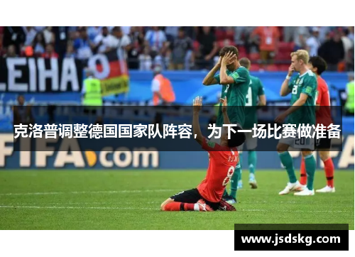 克洛普调整德国国家队阵容，为下一场比赛做准备