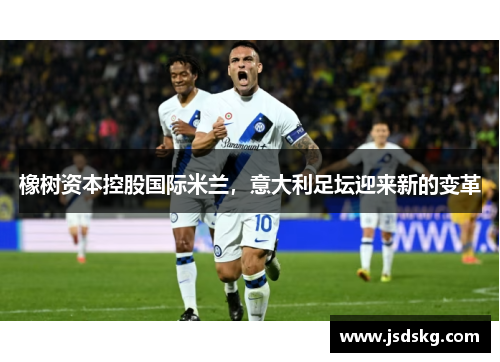 橡树资本控股国际米兰，意大利足坛迎来新的变革
