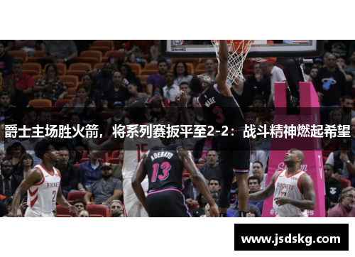 爵士主场胜火箭，将系列赛扳平至2-2：战斗精神燃起希望