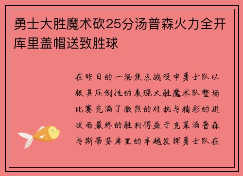 勇士大胜魔术砍25分汤普森火力全开库里盖帽送致胜球