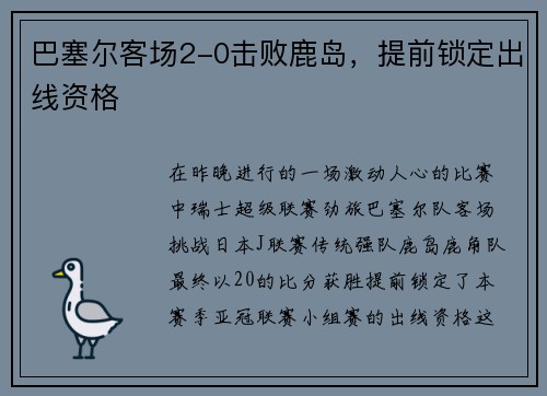 巴塞尔客场2-0击败鹿岛，提前锁定出线资格
