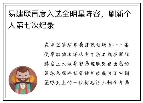 易建联再度入选全明星阵容，刷新个人第七次纪录