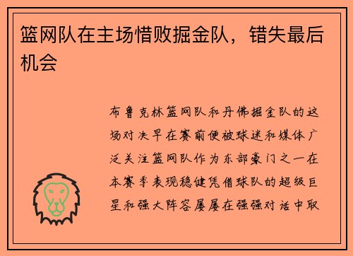 篮网队在主场惜败掘金队，错失最后机会