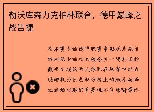 勒沃库森力克柏林联合，德甲巅峰之战告捷