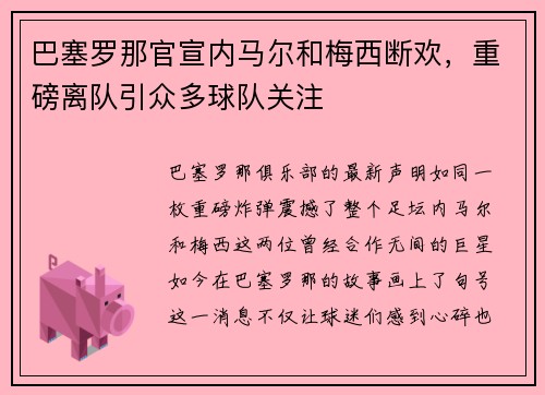 巴塞罗那官宣内马尔和梅西断欢，重磅离队引众多球队关注