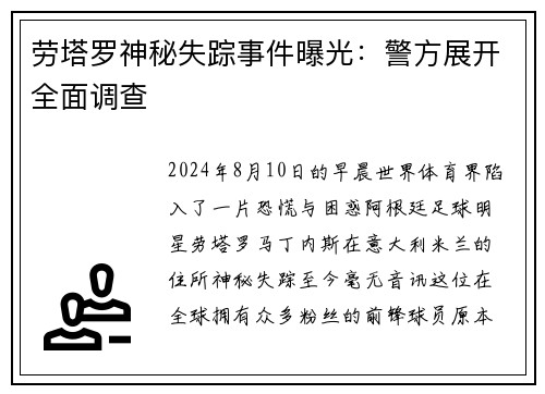 劳塔罗神秘失踪事件曝光：警方展开全面调查