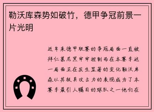 勒沃库森势如破竹，德甲争冠前景一片光明