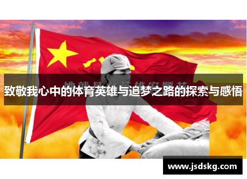 致敬我心中的体育英雄与追梦之路的探索与感悟