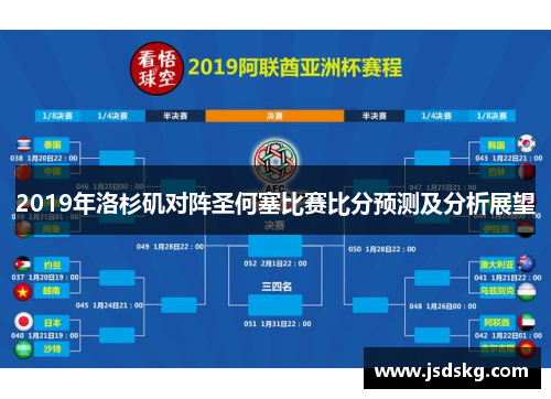 2019年洛杉矶对阵圣何塞比赛比分预测及分析展望