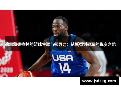 德雷蒙德格林的篮球生涯与领导力：从新秀到冠军的蜕变之路