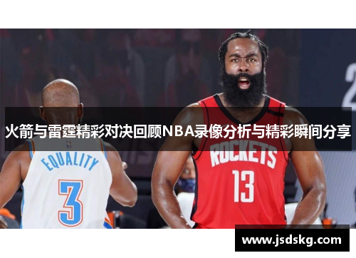 火箭与雷霆精彩对决回顾NBA录像分析与精彩瞬间分享