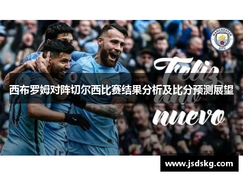 西布罗姆对阵切尔西比赛结果分析及比分预测展望