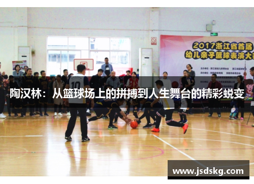 陶汉林：从篮球场上的拼搏到人生舞台的精彩蜕变