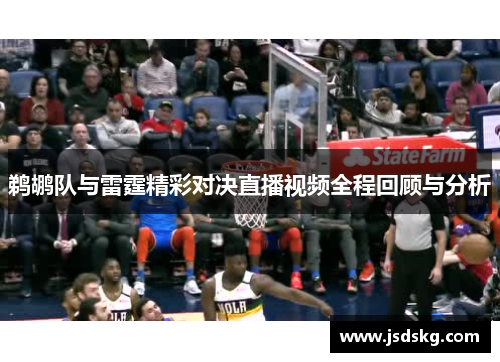 鹈鹕队与雷霆精彩对决直播视频全程回顾与分析