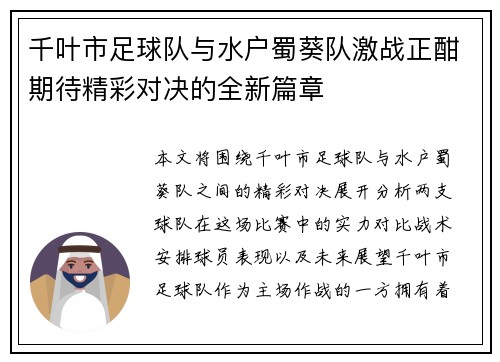 千叶市足球队与水户蜀葵队激战正酣期待精彩对决的全新篇章