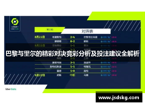巴黎与里尔的精彩对决竞彩分析及投注建议全解析