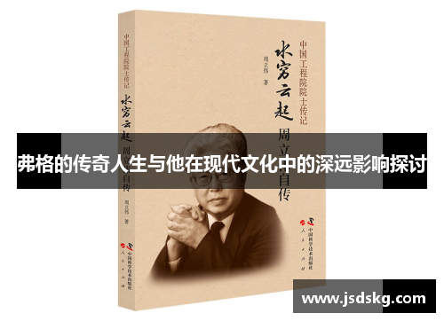 弗格的传奇人生与他在现代文化中的深远影响探讨