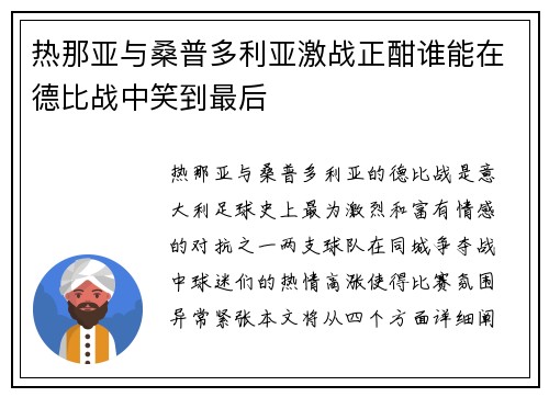 热那亚与桑普多利亚激战正酣谁能在德比战中笑到最后