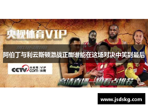 阿伯丁与利云斯顿激战正酣谁能在这场对决中笑到最后